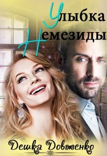 Улыбка Немезиды (Дешка Довженко)