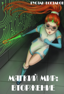 Мягкий мир: Вторжение (Руслан Богданов)