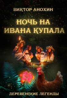 Деревенские легенды. Ночь на Ивана Купала (Виктор Анохин)