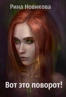 Вот это поворот! (Рина Новикова)