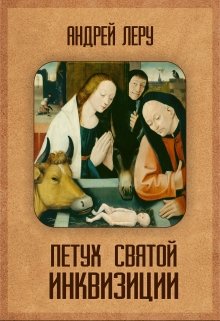 Петух Святой Инквизиции Книга Вторая. Загадочный манускрипт (Андрей Леру)