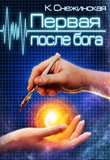 Первая после бога (Катерина Снежинская)