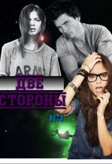 Две стороны (Вета)