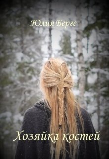 Хозяйка костей (Юлия Берге)
