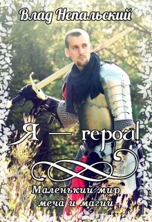 Я — герой! (Влад Непальский)