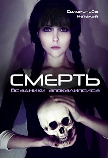 Всадники апокалипсиса — 4. Смерть (Наталья Соломонова)