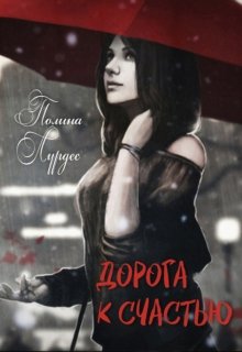 Дорога к счастью (Полина Посохова)