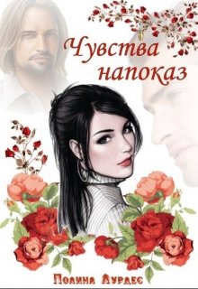 Чувства напоказ (Полина Посохова)