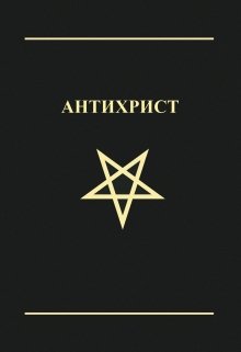 Антихрист (Андрей Терехин)