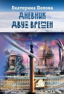 Дневник двух времен (Екатерина Попова)