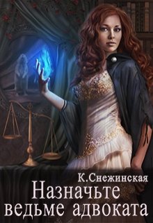 Назначьте ведьме адвоката (Катерина Снежинская)