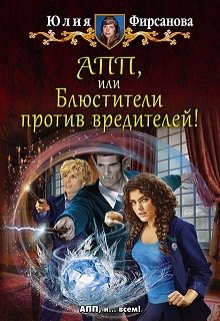 Апп, или Блюстители против вредителей! (Юлия Фирсанова)