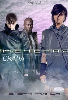 Меченая: Скала (Елена Филон)