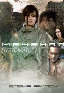 «Меченая: Дубликаты» Книга 3 (Елена Филон)