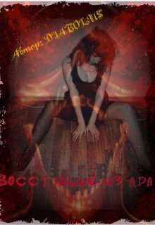 Восставший из Ада (Diabolus)