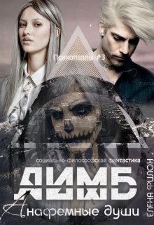 «Лимб. Анафемные души» (Елена Филон)