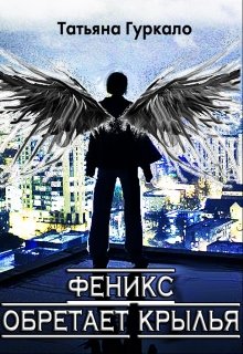 Феникс обретает крылья (Таня Гуркало)
