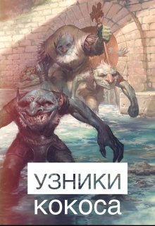 Волшебные Тролли I: узники кокоса (Татьяна Рихтер)