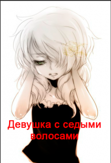 Девушка с седыми волосами (Кристина Лемурова)