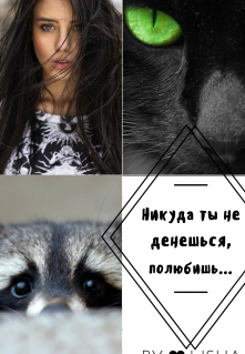 Никуда ты не денешься, полюбишь… (LISHA)