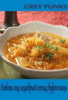Любовь под недобрый взгляд буфетчицы (Грей Панкс)