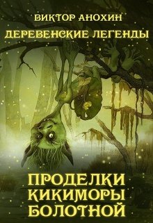 Деревенские легенды. Проделки кикиморы болотной. (Виктор Анохин)