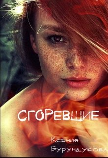 Сгоревшие (Ксюша Бурундукова)