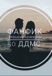 #явыбираюжизнь: 50 ддмс (Аня Харсекина)