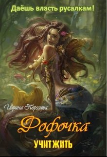 Фофочка учит жить (Ирина Перхина)