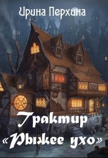 Трактир «Рыжее ухо» (Ирина Перхина)