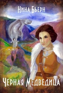 Черная медведица (Нина Бьерн)
