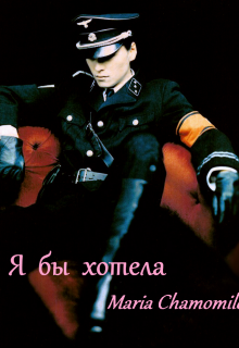 Я бы хотела (Maria Chamomile)