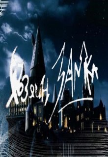 Хозяин Замка (Владимир Кайф)
