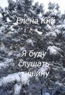 Я буду слушать тишину (Елена Кий)