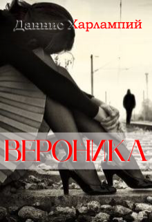 Вероника (Даннис Харлампий)
