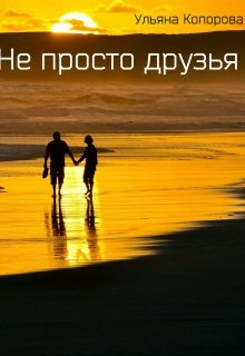 Не просто друзья (Ульяна Копорова)