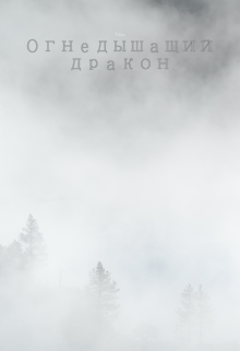 Огнедышащий дракон (Vita)