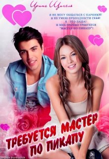 Требуется «Мастер по Пикапу»! (Руся Щигель)