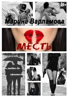 Месть (Марина Варламова)