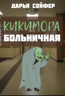 Кикимора больничная (Дарья Сойфер)