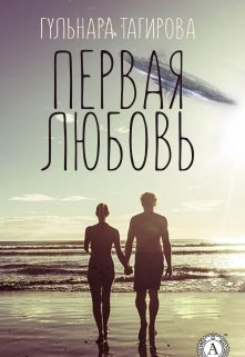 Первая любовь (Гульнара Тагирова)
