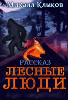 Лесные люди (Михаил Клыков)