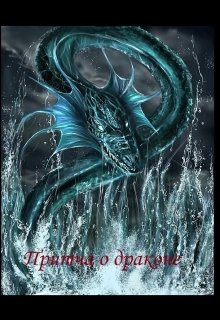 Притча о драконе (Трояновский)