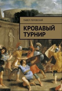Кровавый турнир (Павел Перовский)