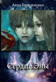 Сердце Эны (Анна Герасименко)