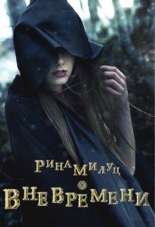 Вневремени. Иной Мир. (Rina Myluts)