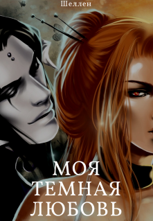 Моя темная любовь (Шеллен)