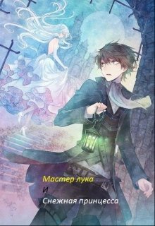 Хроники: Мастер лука и Снежная принцесса. Том 1. (Рыцарь Тьмы)
