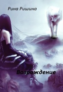 Возрождение (Рина Ришина)