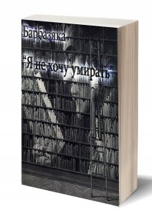 Я не хочу умирать. (Барбазяка)